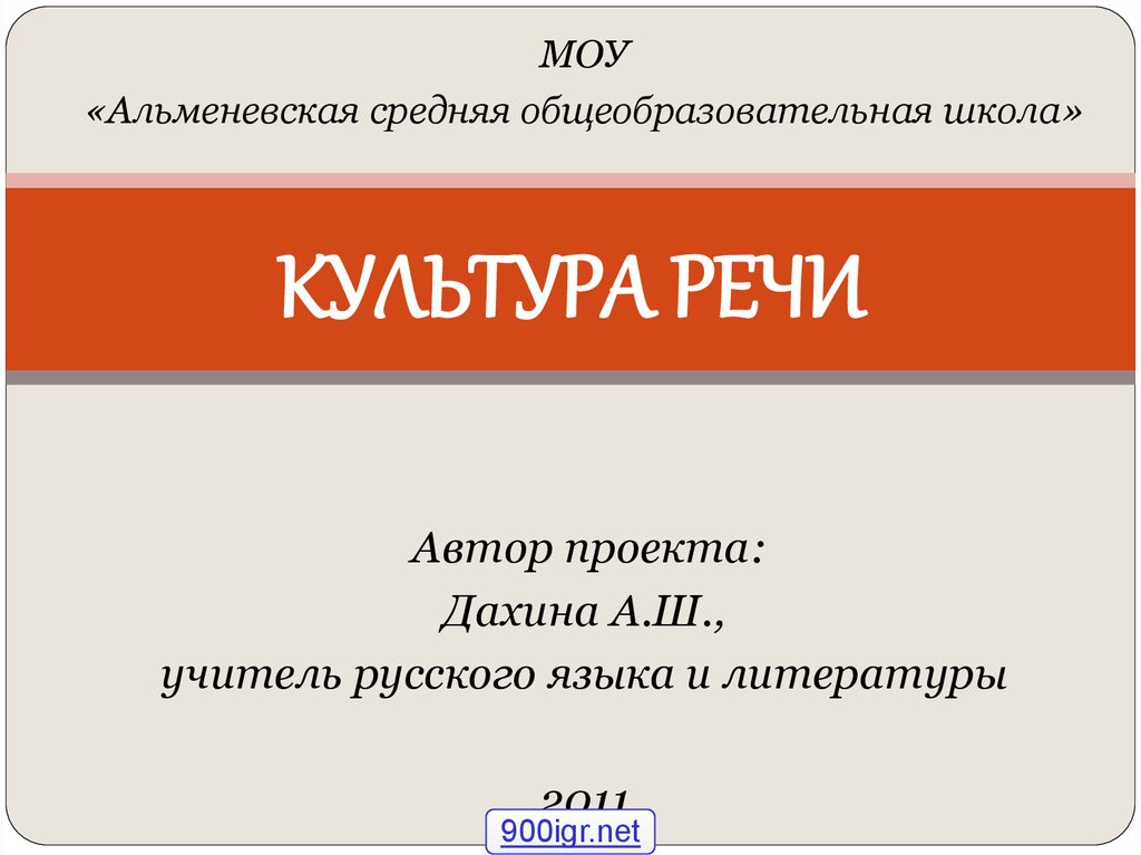 Культура речи литература. Культура речи авторы. Презентации по русскому языку и культуре речи. Русский язык и культура речи презентация. Язык и культура.