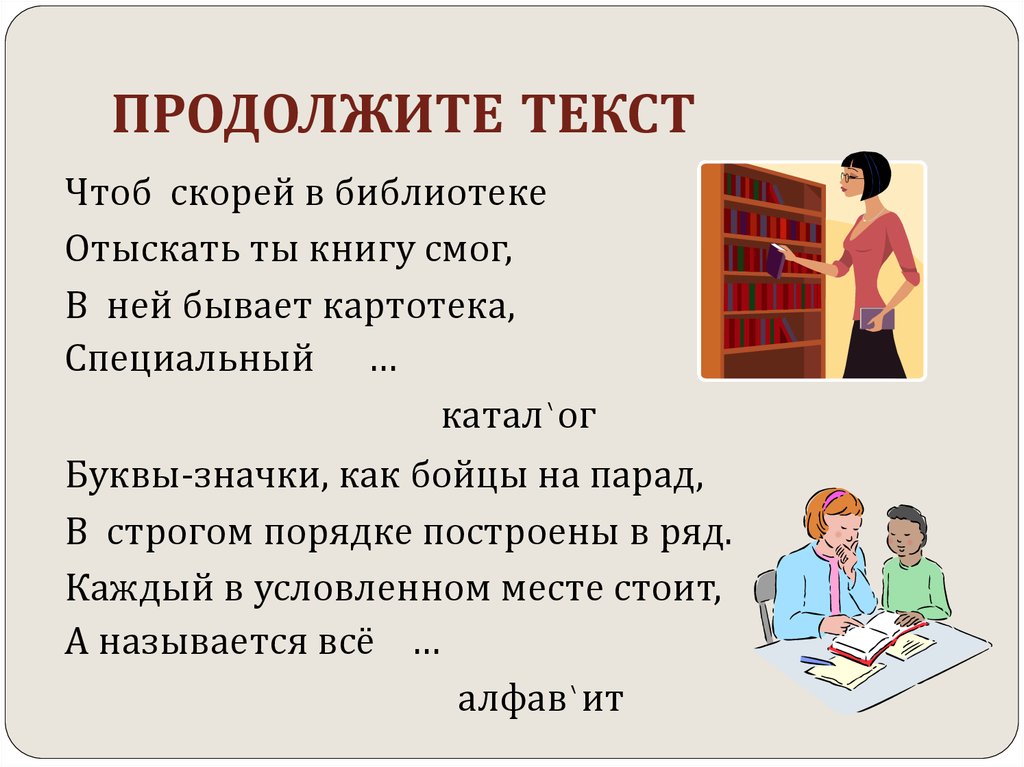 Продолжение текста. Продолжить слова. Чтоб скорей в библиотеке отыскать ты книгу смог. Как продолжить текст.