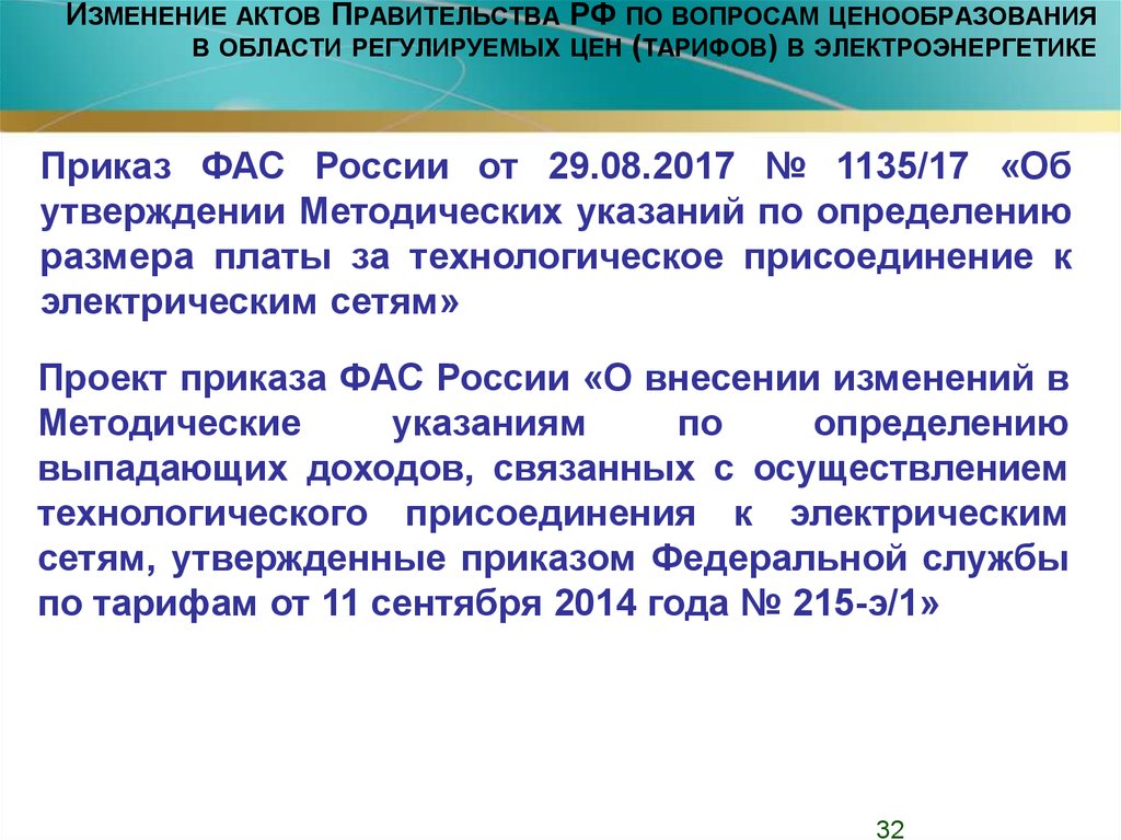 О внесении изменений в акты правительства. Расчет выпадающих доходов в электроэнергетике. Приказ № 1135/17 от 29.08.2017. Методические указания от 29.08.2017 1135/17.