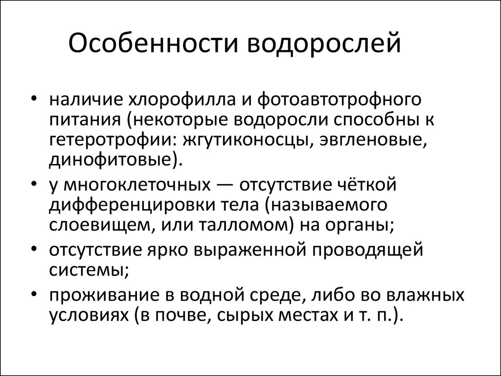 Особенностью водорослей является