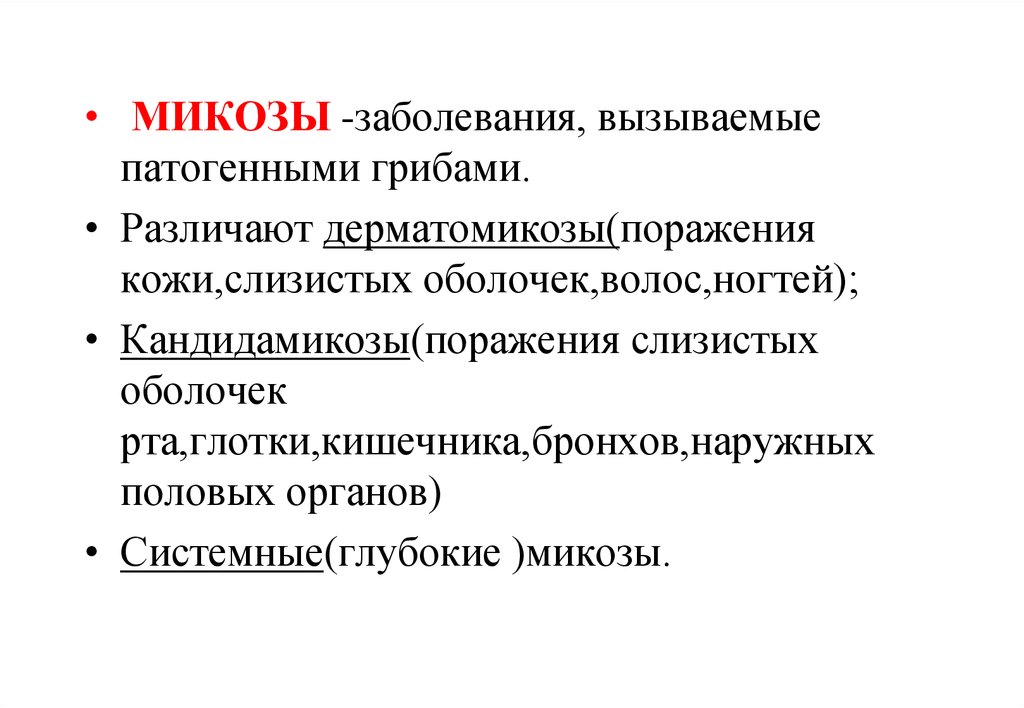 Заболевания это заболевания вызванные. Заболевания вызванные патогенными грибами. Какие заболевания вызывают патогенные грибы. Болезни человека вызванные грибами. Назовите заболевания вызванные грибами.