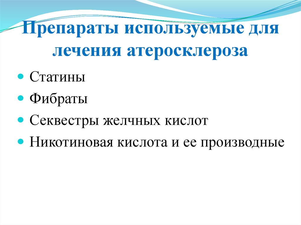 Препарат используют. Атеросклероз лечение препараты. Медикаментозное лечение атеросклероза. Атеросклероз группы препаратов. Атеросклерозные препараты.