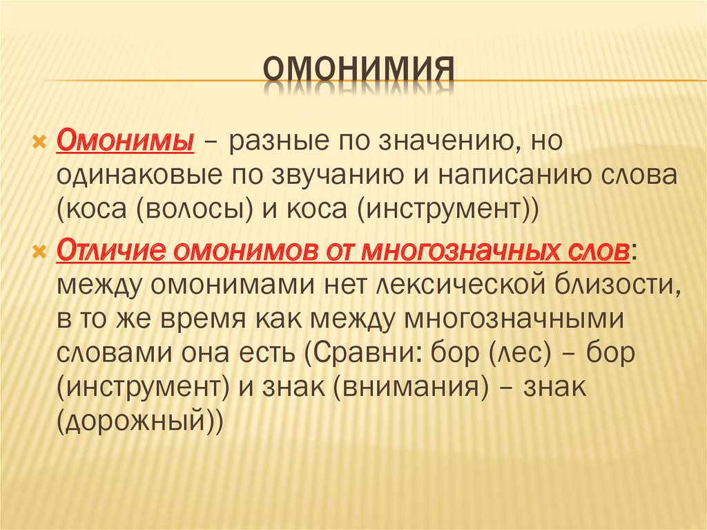 Омонимия слов разных частей. Омонимия. Семантические омонимы. Интересные омонимы. Омонимы понятие.