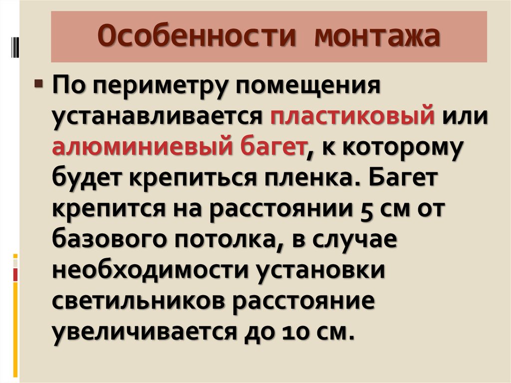 Особенности монтажа