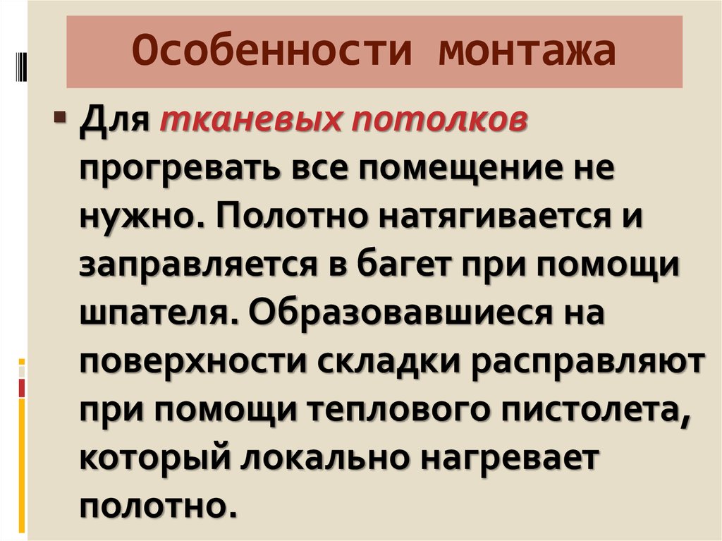 Особенности монтажа