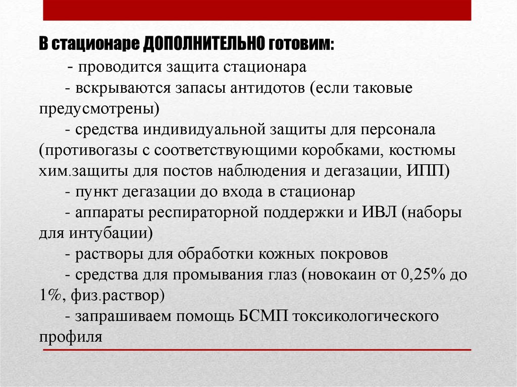 Предусмотрены средства. Защищенный стационар. Стационар вид защиты. Что такое защитные стационар. Защищенный стационар требования.