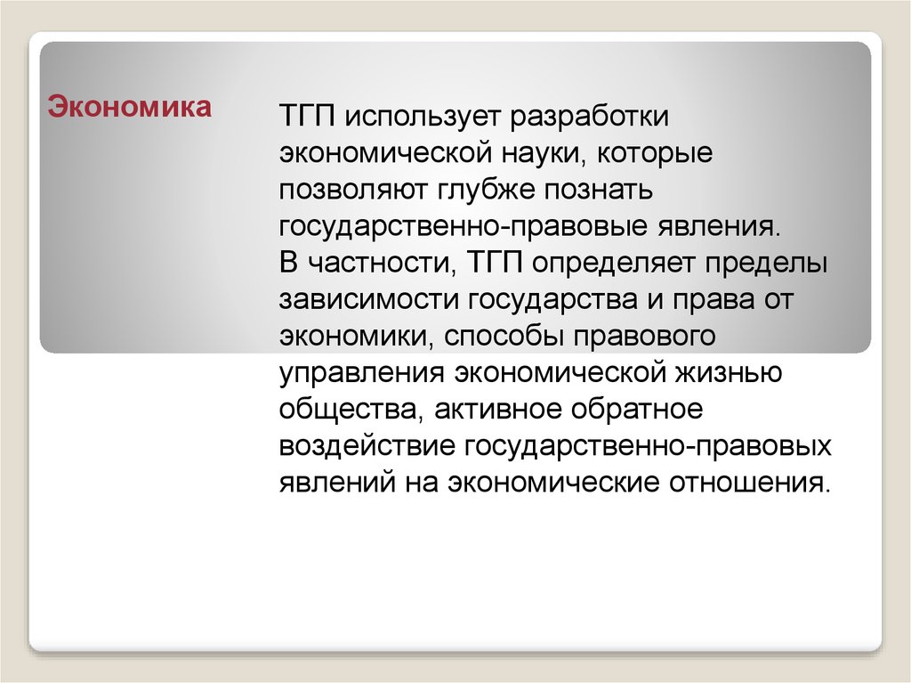 Зависимость государства. Государственно правовые явления. Право и экономика ТГП. Государство право и экономика ТГП. Правовые явления ТГП.