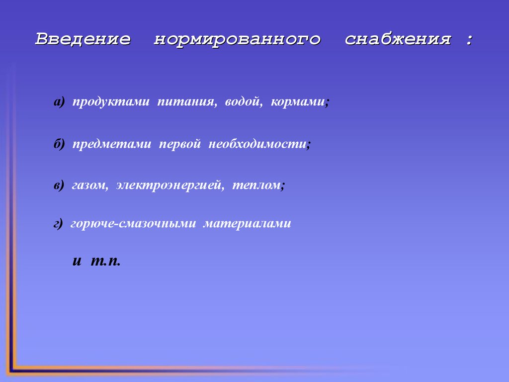 План нормированного снабжения населения продовольственными и непродовольственными товарами