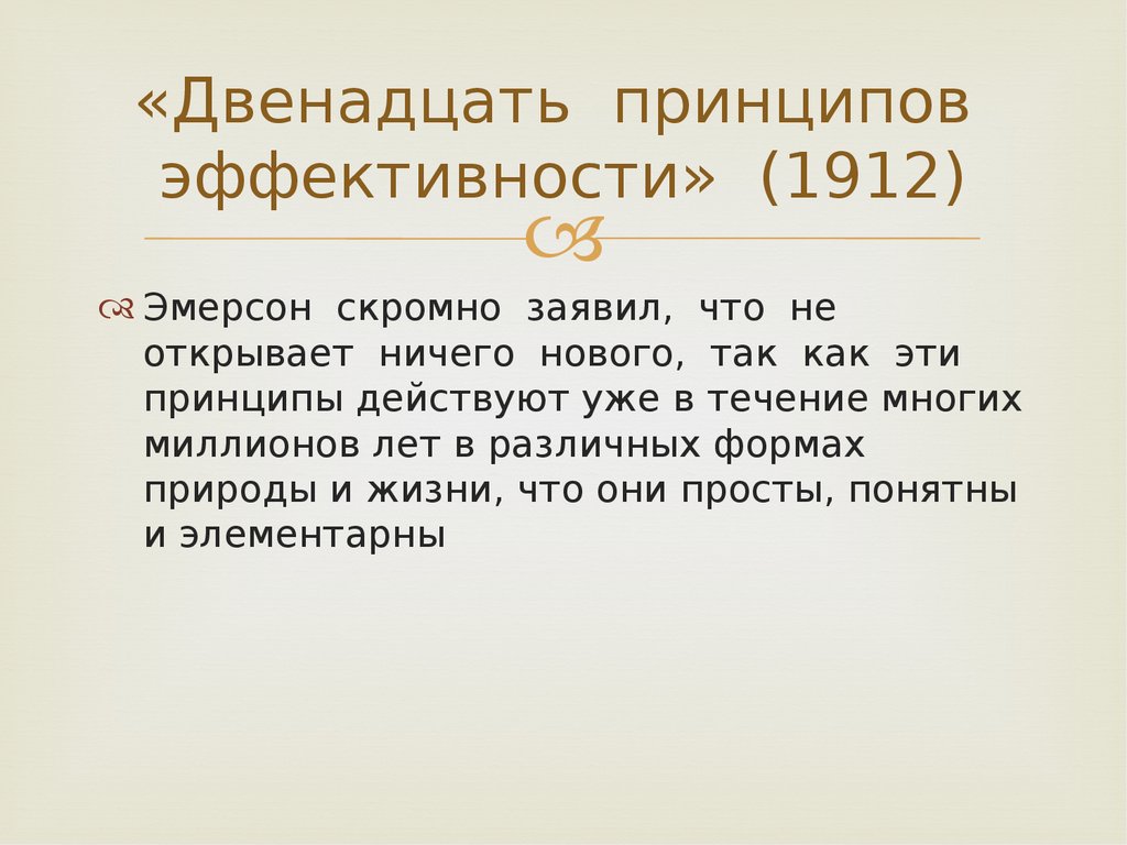 Двенадцать принципов. 12 Принципов эффективности Эмерсона. «Двенадцати принципов эффективности» х.Эмерсона. 12 Принципов эффективности Эмерсона схема. В "двенадцать принципов ведения дел в России" входят следующие:.