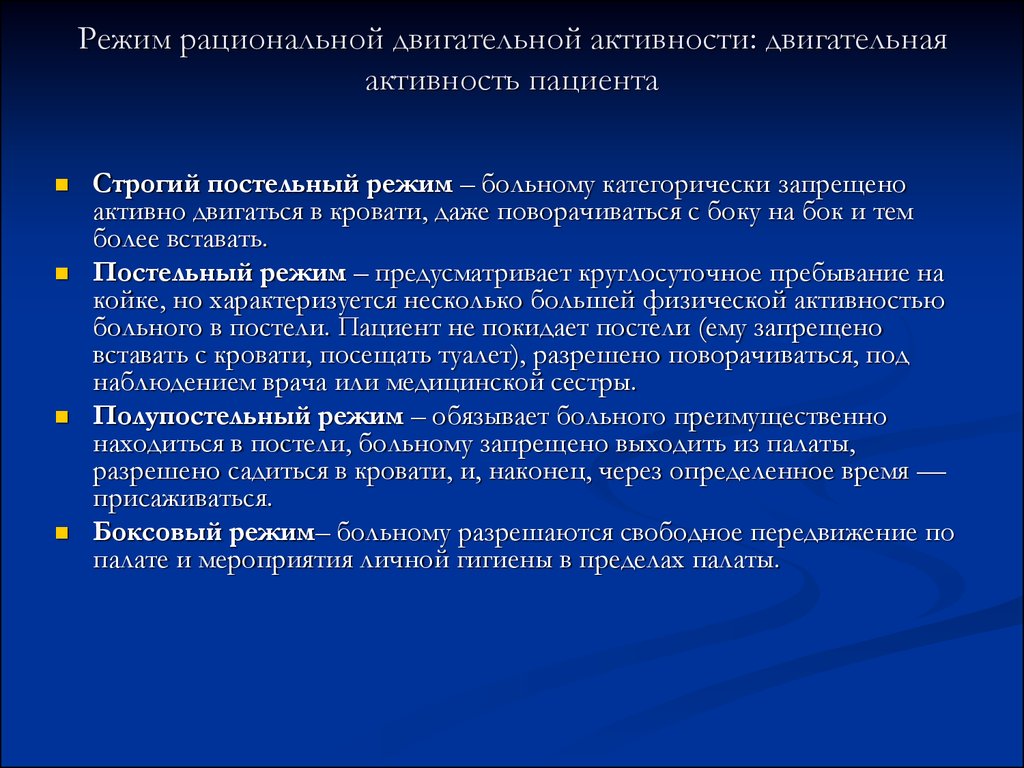 Режимы физической двигательной активности пациента схема