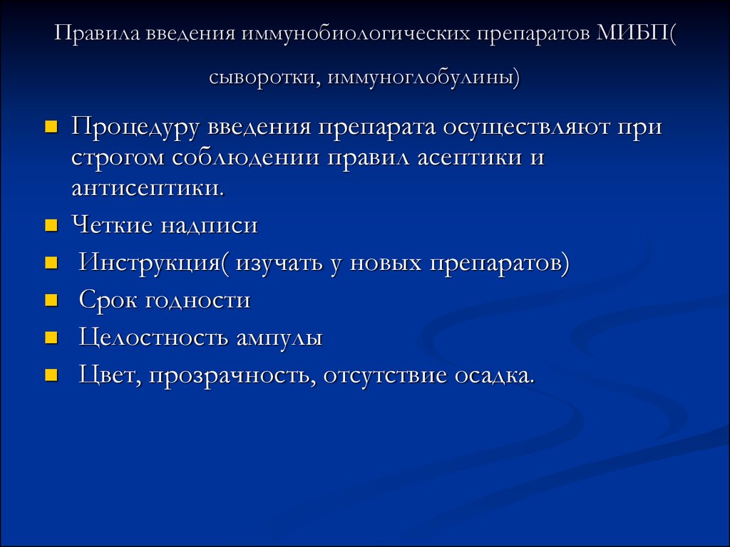 Порядок ввода. Правила введения иммунных препаратов. Способы введения иммунобиологических препаратов. Способы введения МИБП. Методы и правила введения иммунных препаратов.