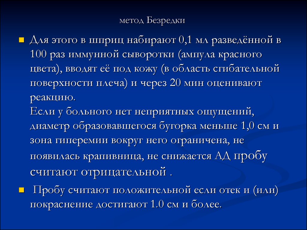 Схема введения сыворотки по методу безредко