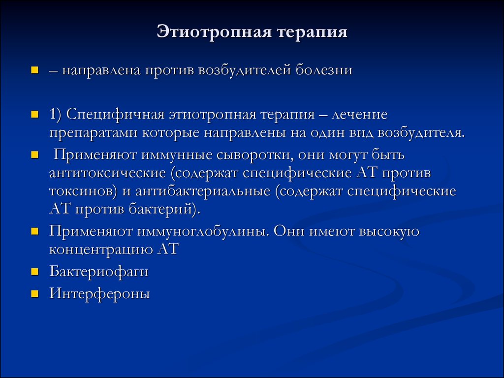 Понятие терапия. Осложнения лекарственной терапии их формы. 1. Этиотропное лечение. Сыворотки при этиотропной терапии. Осложнения лекарственной терапии примеры.