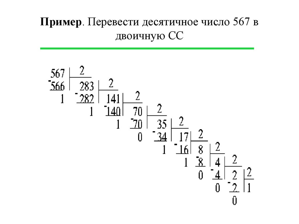 Пример. Перевести десятичное число 567 в двоичную СС