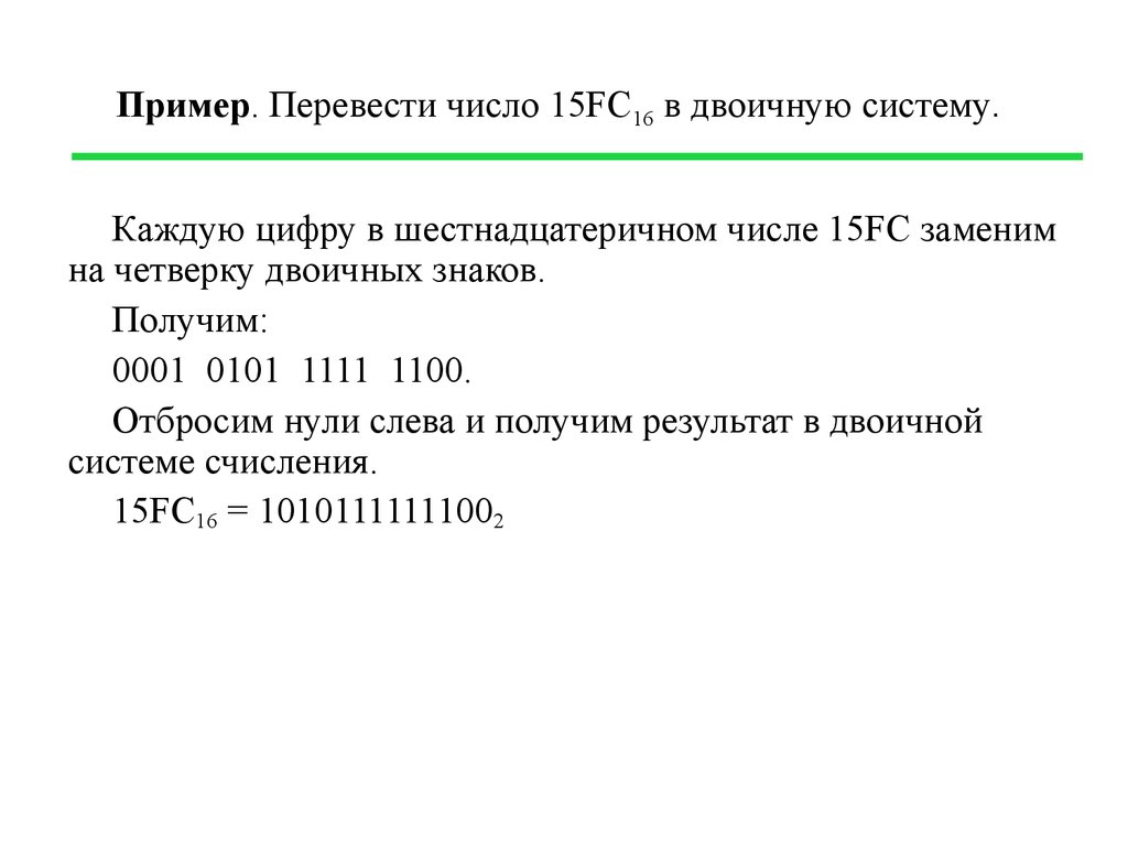 Двоичное кодирование арифметические основы построения эвм. Перевести число -15 в двоичное. Перевод XV чисел.
