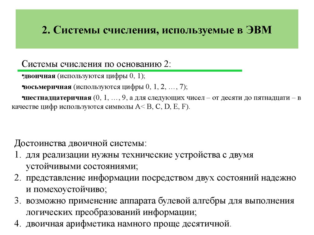 Системы счисления используемые в эвм презентация