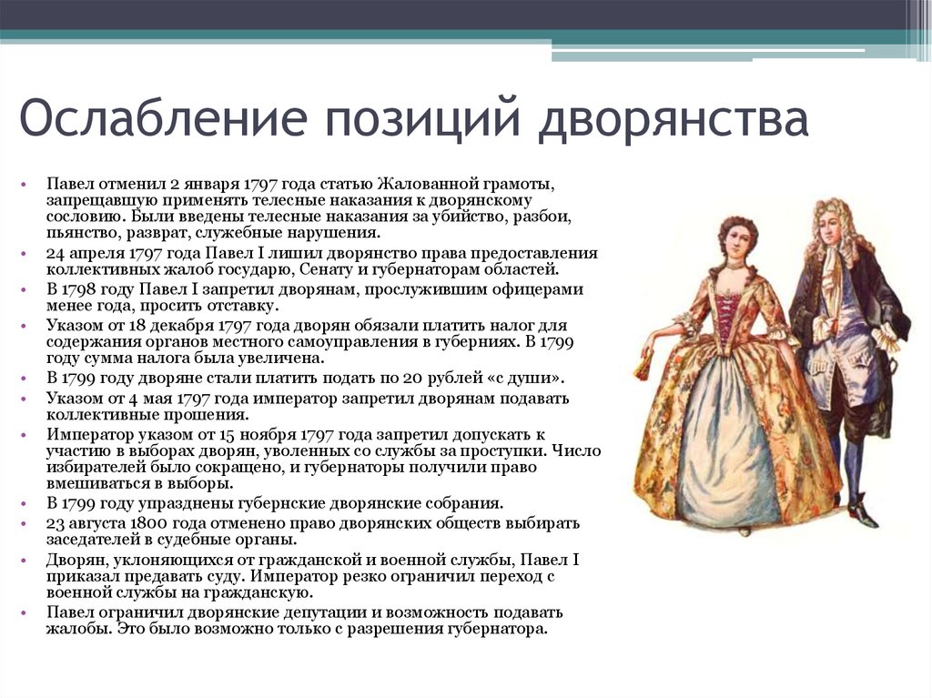 Первое правило дворянина. Павел 1 и дворянство. Павел первый и дворяне. Дворяне при Павле 1. Дворянство при Павле.