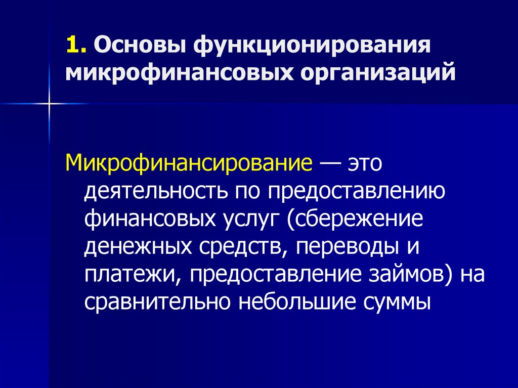 Микрокредитная компания универсального финансирования. Микрофин организация. Микрофинансирование. Микрофинансовая деятельность. Сайт микрофинансовой организации.