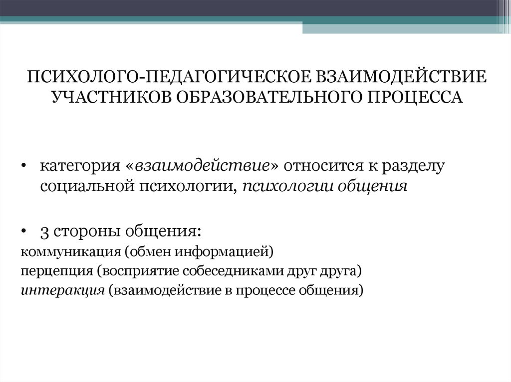 Педагогическое взаимодействие это. Психолого-педагогическое взаимодействие. Особенности психолого-педагогического взаимодействия. Формы психолого-педагогического взаимодействия. Взаимосвязь психолого-педагогических.