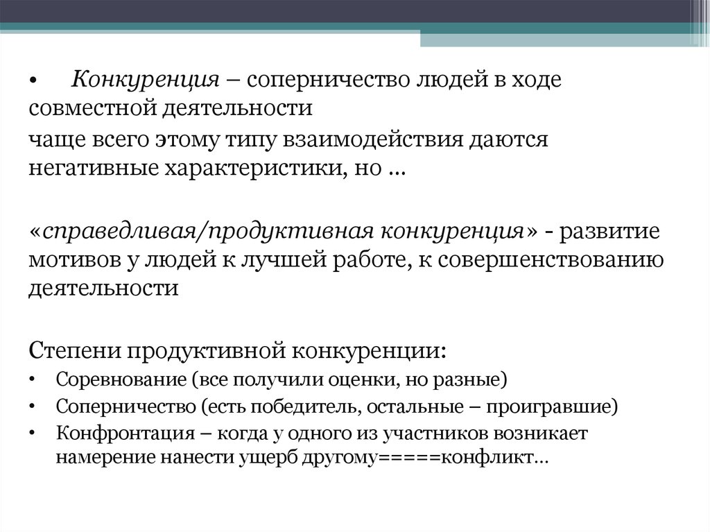 Общение план. Типы взаимодействия людей конкуренция соперничество. Тема для реферата типы взаимодействия: кооперация и конкуренция. Характеристика кооперации как конструктивный вид взаимодействия. Особенности конфронтация педагогики сотрудничества.