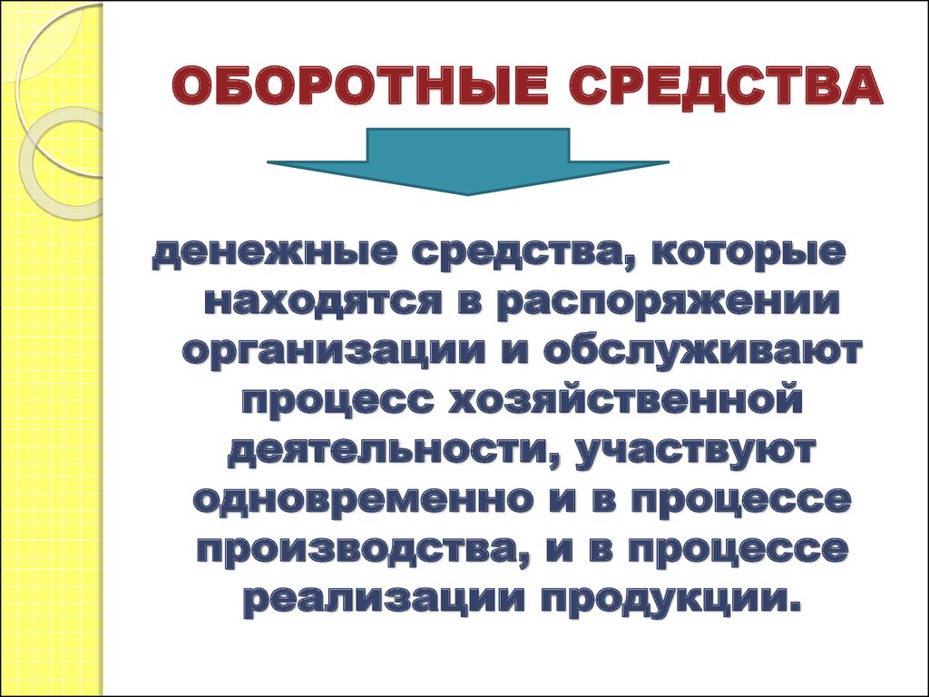 Оборотными средствами называют