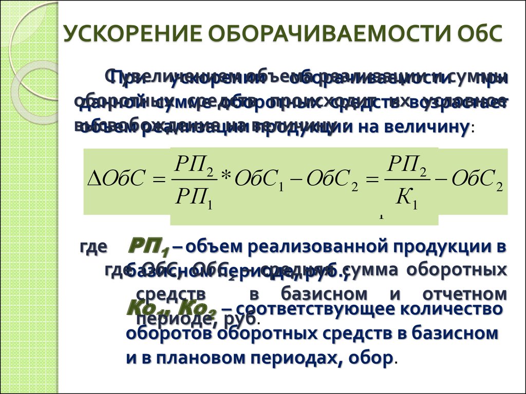 Оборачиваемость Продаж Формула