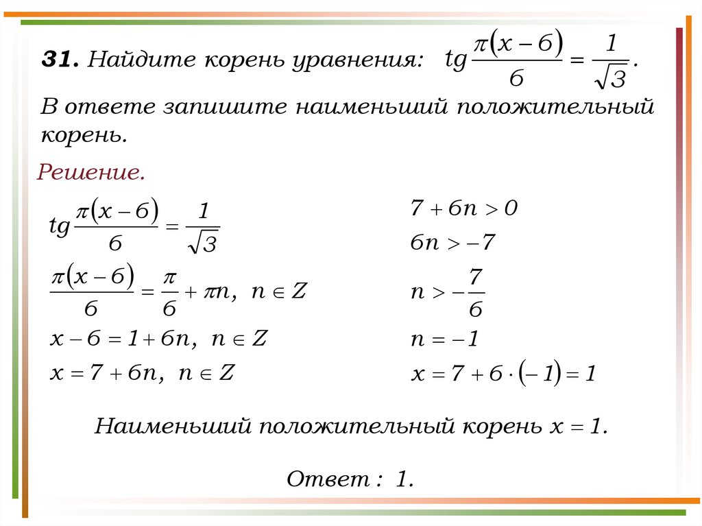 Найдите наименьший положительный корень уравнения tg. Найти наименьший положительный корень уравнения. Наименьший положительный корень.