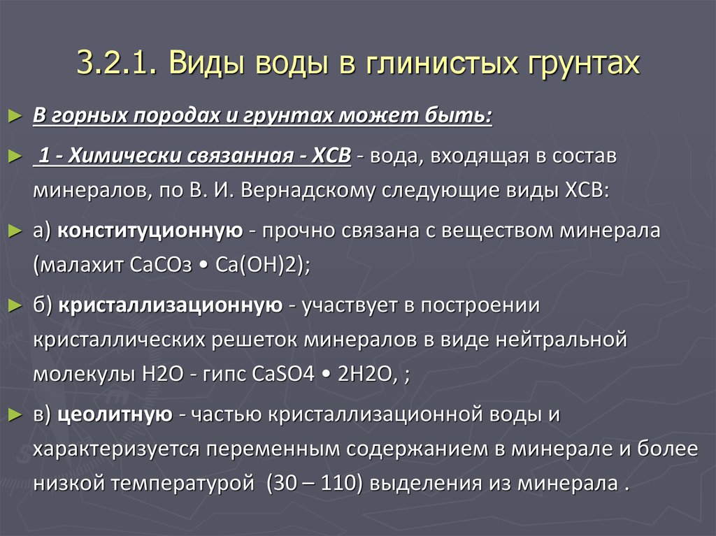 19 видов. Виды воды в грунтах. Основные виды воды в грунтах:. Назовите виды воды в грунтах.. Свойства связанной воды в грунтах.