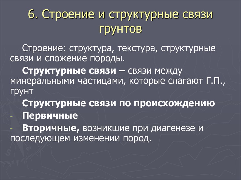 Структурные соединения. Структурные связи грунтов. Структура и структурные связи. Типы связей в грунтах. Механические структурные связи в грунтах.