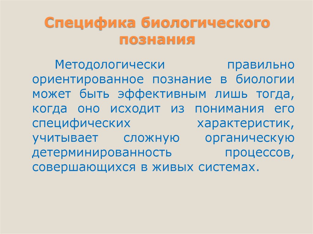 Особенности биологического объекта