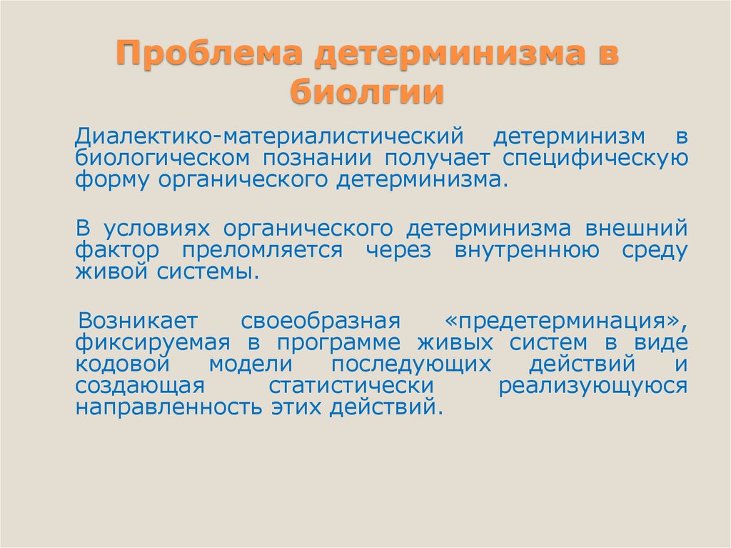 Биологические проблемы. Материалистический детерминизм. Принцип биологического детерминизма. Принцип детерминизма в биологии. Принцип материалистического детерминизма.