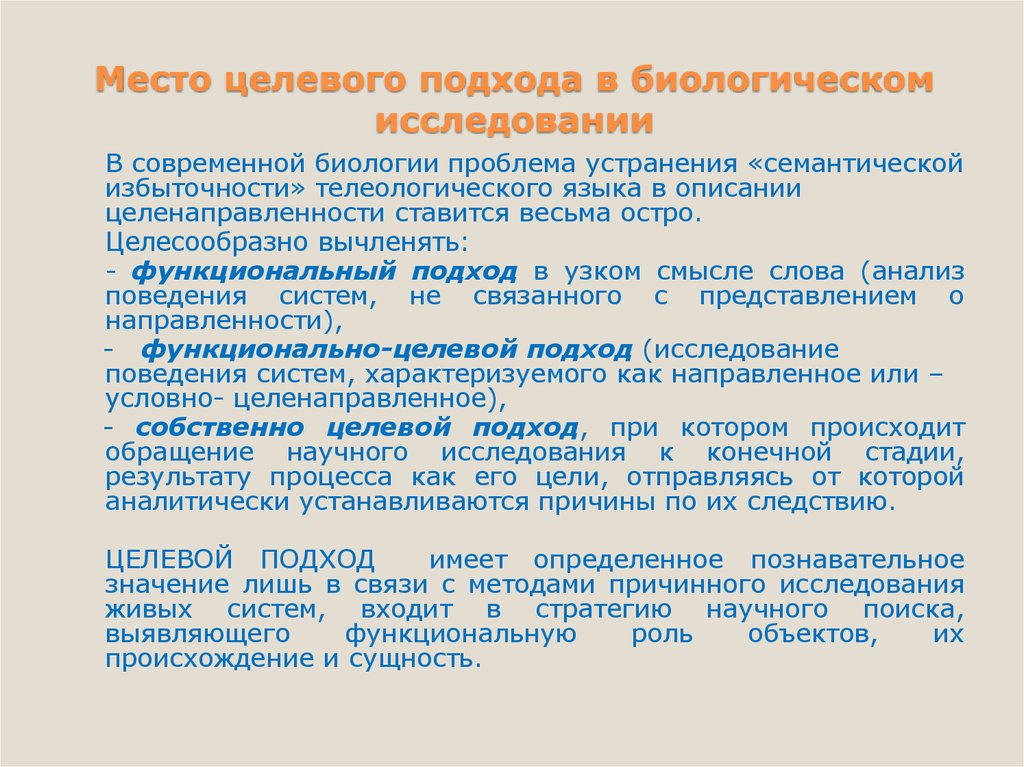 Биологические проблемы. Место целевого подхода в биологических исследованиях. Проблема биологические исследования. Роль целевого подхода в исследовании живых систем. Сущность целевого подхода.