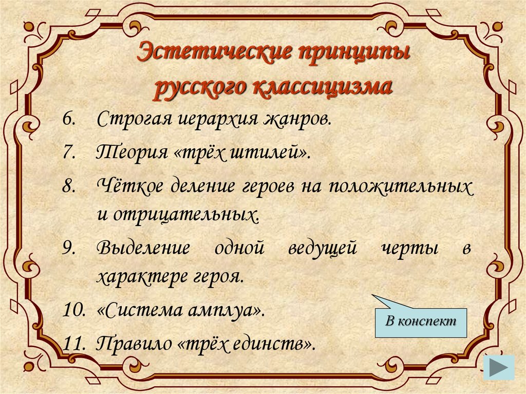 К какому литературному направлению можно отнести. Эстетические принципы классицизма. Художественные принципы классицизма. Эстетические принципы русского классицизма. Идеологические принципы классицизма.