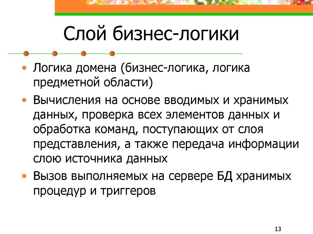 Модели бизнес логики. Слой бизнес логики. Пример бизнес логики. Пример бизнес логики приложения. Бизнес-логика приложения это.