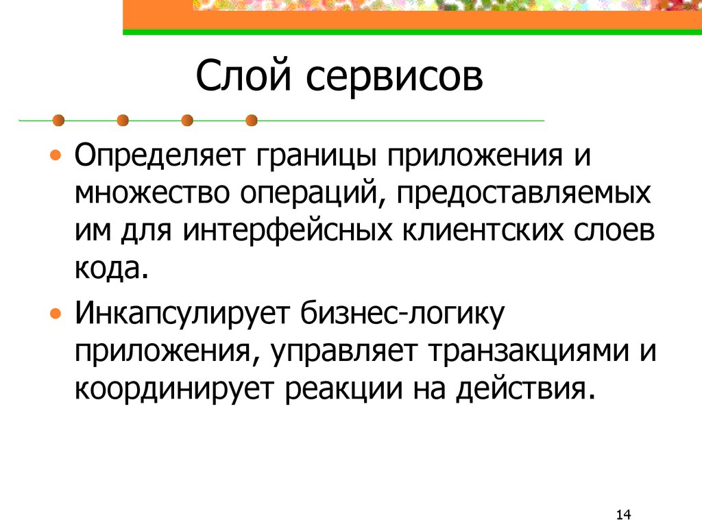 Сервис определяющий. Сервисный слой приложения. Слои сервиса. Программа «границы моей личности»,. Сервисный слой для подготовки данных.