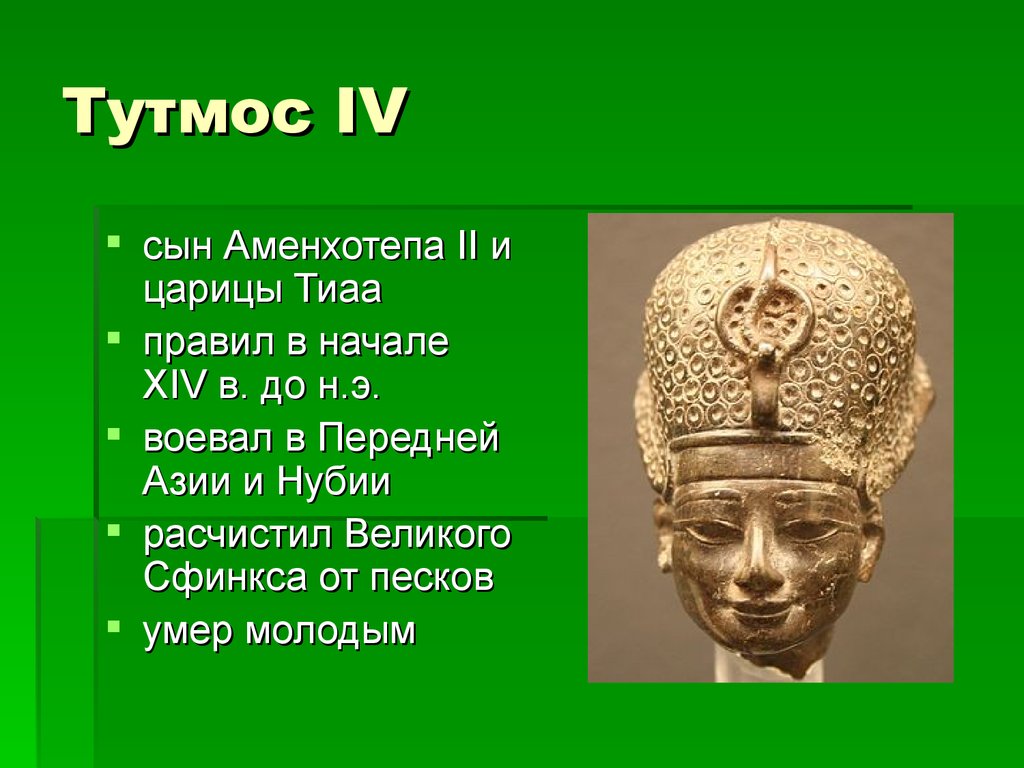 Тутмос 3 история 5 класс кратко. Тутмос -фараон завоеватель. Характер Тутмоса. Тутмос 3 личные качества.