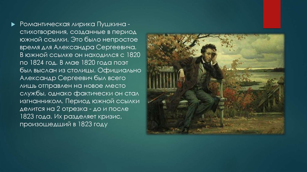 Эпоха произведений пушкина. Пушкина 1820-1824. Южная ссылка Пушкина 1820. Пушкин в Михайловском 1824-1826.