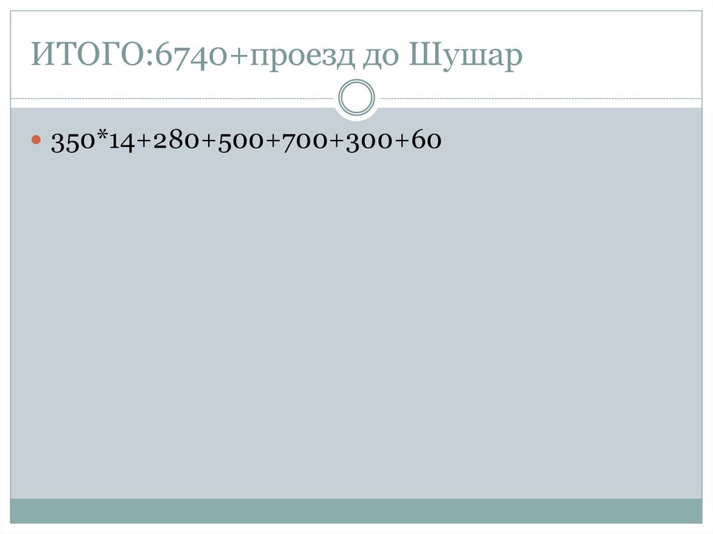 ИТОГО:6740+проезд до Шушар