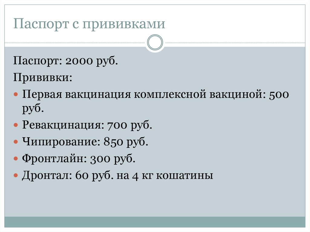 Паспорт с прививками