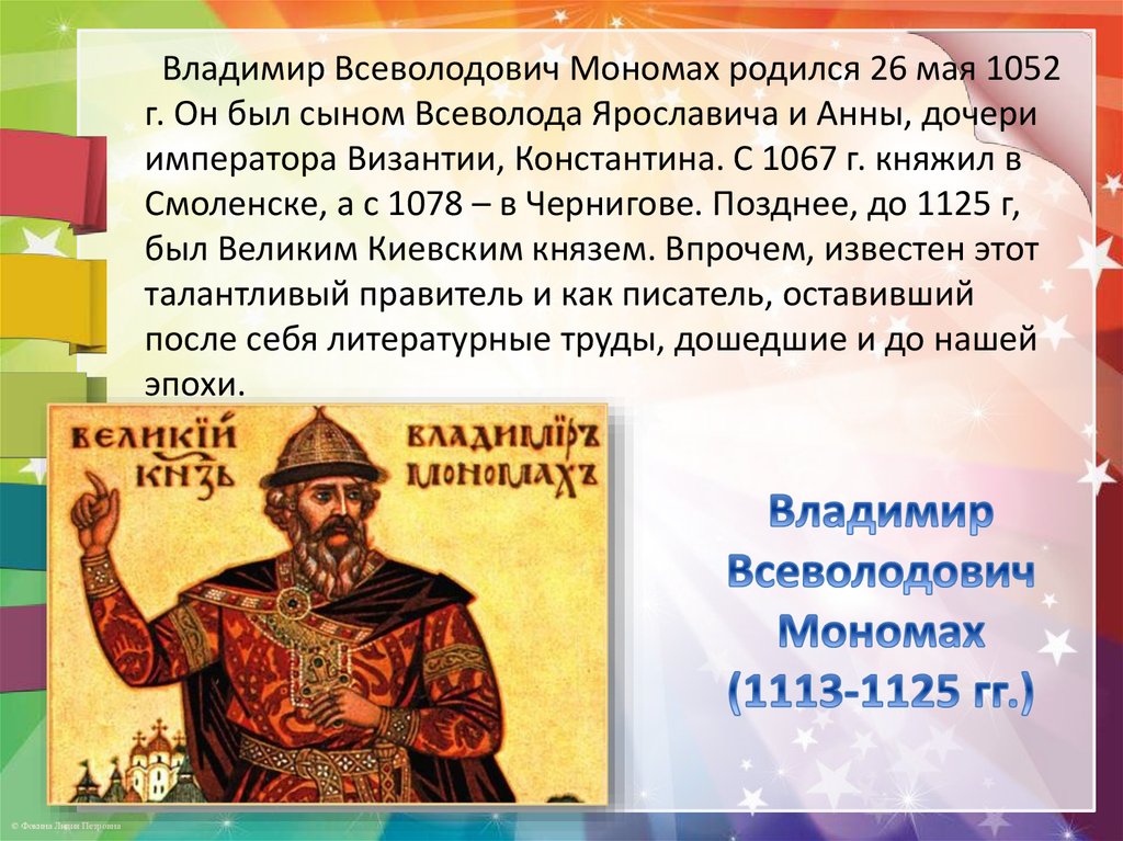 Начало правления владимира мономаха год. Правление Владимира Всеволодовича Мономаха.