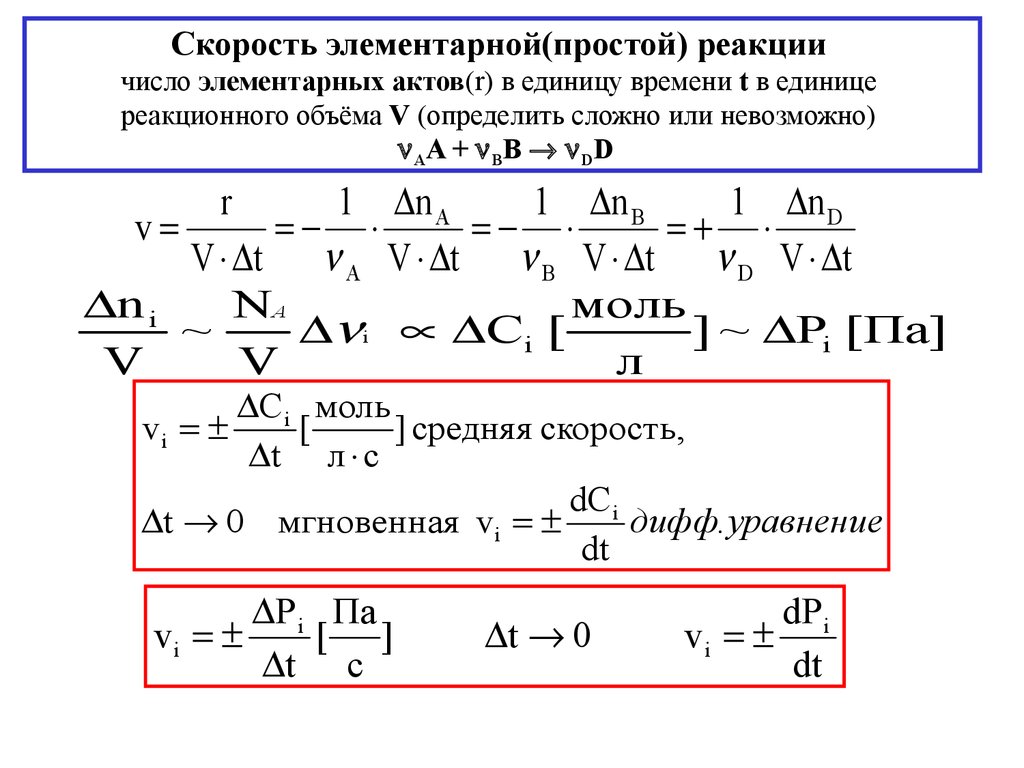 Количество реакций. Скорость элементарной реакции формула. Элементарные химические реакции. Скорость простой реакции. Элементарная реакция.