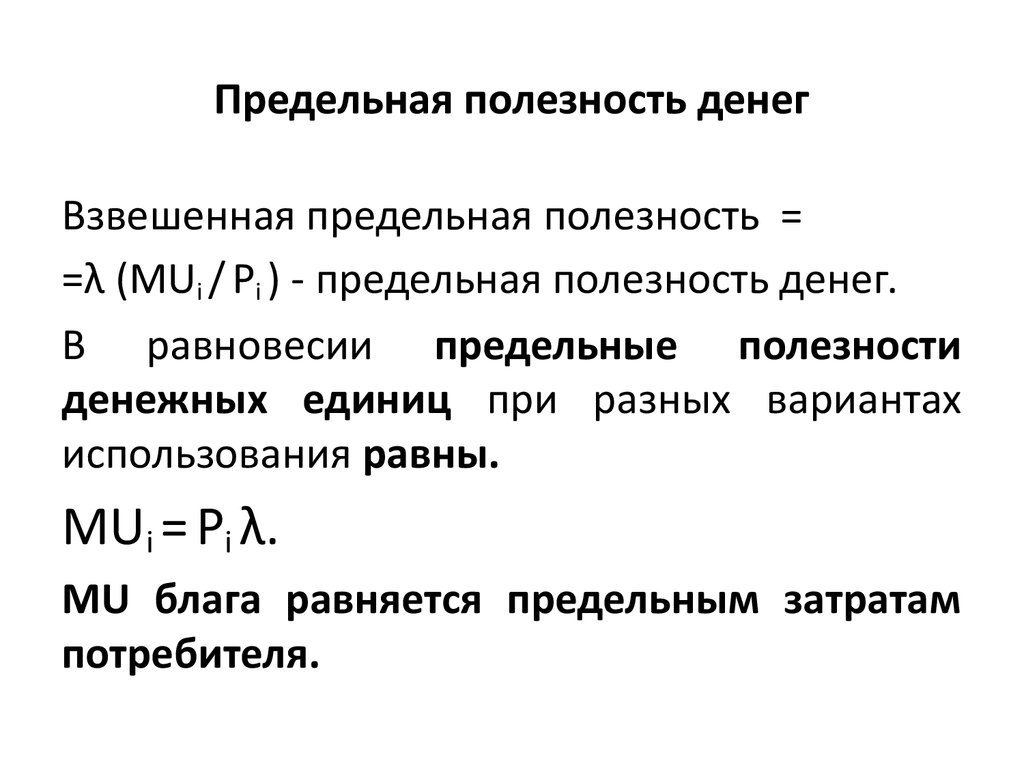 Полезность дохода. Предельная полезность денег формула. Коэффициент предельной полезности денег. Взвешенная предельная полезность. Взвешенная предельная полезность формула.