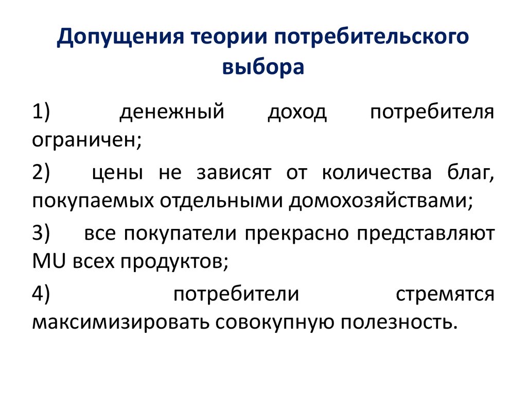 Теория потребительского. Теория потребительского выбора. Основные теории потребительского выбора. Концепции потребительского выбора в макроэкономике. Допущения теории потребительского поведения.