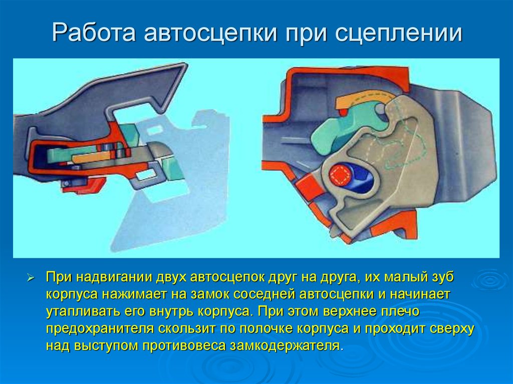 При обрыве автосцепного. Механизм автосцепки са-3 состоит. Сцепление автосцепки са-3. Замок автосцепки са-3. Са-3 автосцепка на пассажирском вагоне.