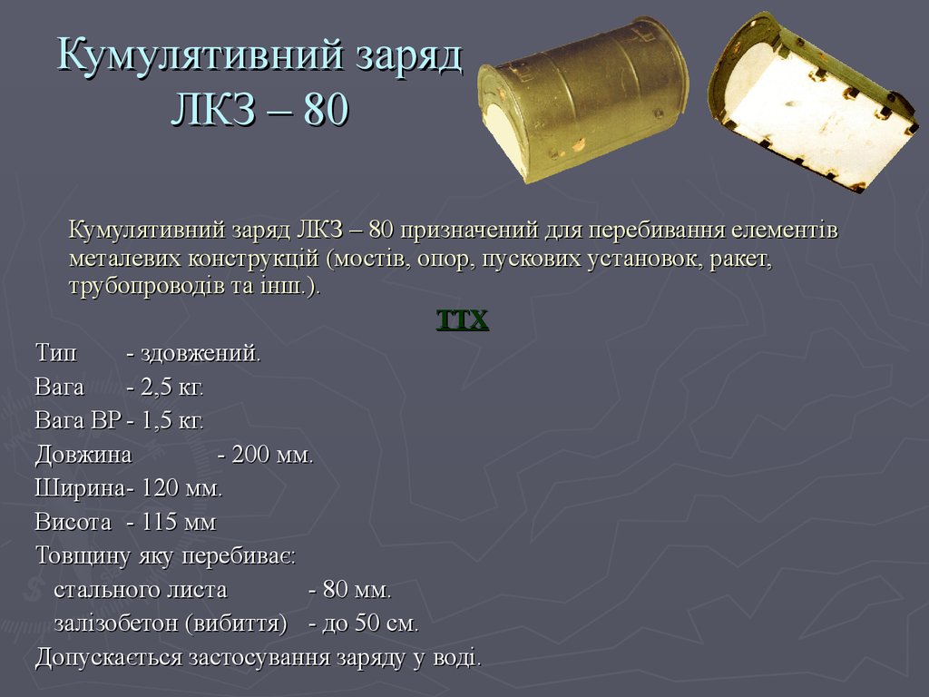 Заряд 6. Заряд кумулятивный линейный ЛКЗ-35. Заряд ЛКЗ. Кумулятивные подрывные заряды. УМКЗ кумулятивный заряд.