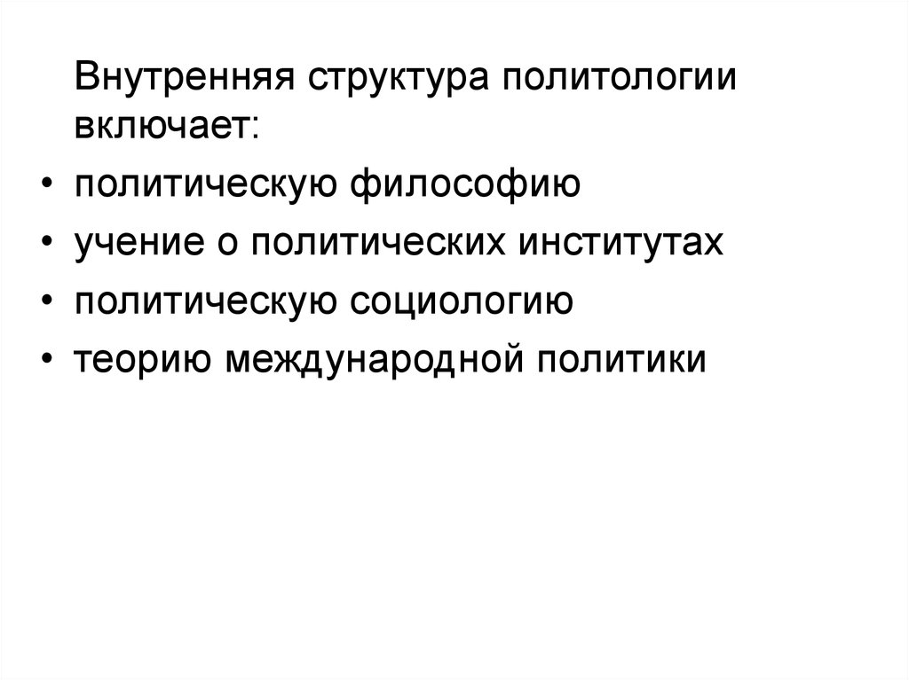 Предмет структура политологии. Содержание политологии включает. Человек в политологии. Категории политологии структура и содержание. Пахивериоризи в политологии включает.