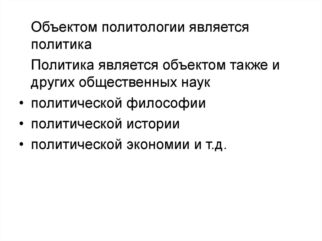 Предметом политологии являются. Объектом политологии является. Что является предметом политологии. Объект и предмет политологии. Что является объектом политики?.