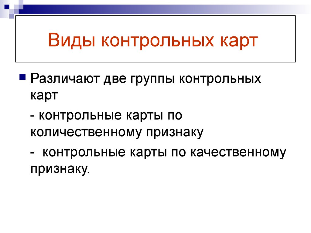 Виды контрольных. Виды контрольных карт. Контрольные карты по количественному признаку. Вид контрольной карты контрольные карты количественных признаков.