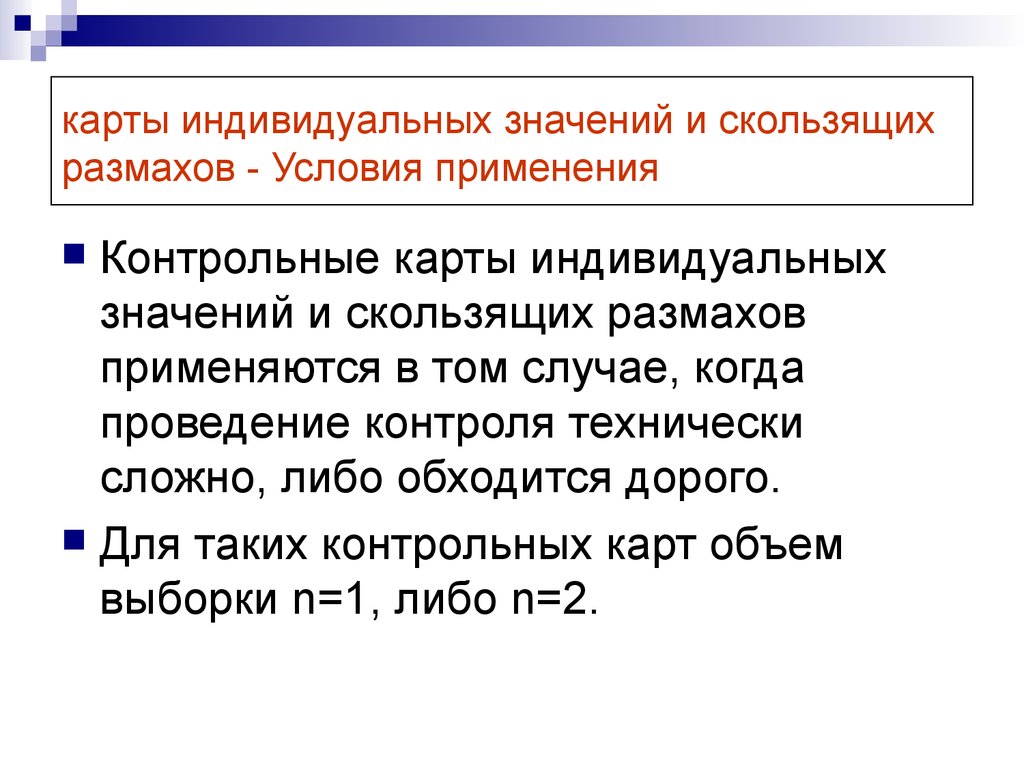 Значение индивидуального. Карта индивидуальных значений и скользящих размахов. Контрольная карта скользящих размахов. Контрольные карты индивидуальных значений и скользящих размахов. Скользящий размах.