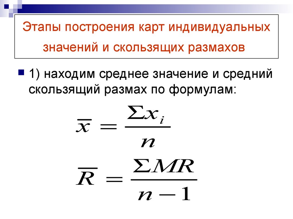 Размах среднего значения. Скользящий размах. Карта индивидуальных значений и скользящих размахов. Контрольные карты индивидуальных значений и скользящих размахов. Размах индивидуальных значений.